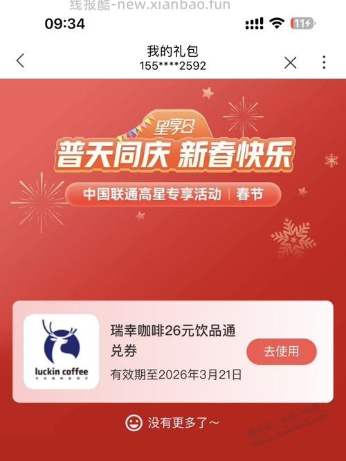 联通app：星享日抽奖 - 线报酷