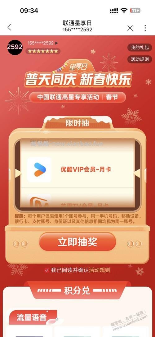 联通app：星享日抽奖 - 线报酷