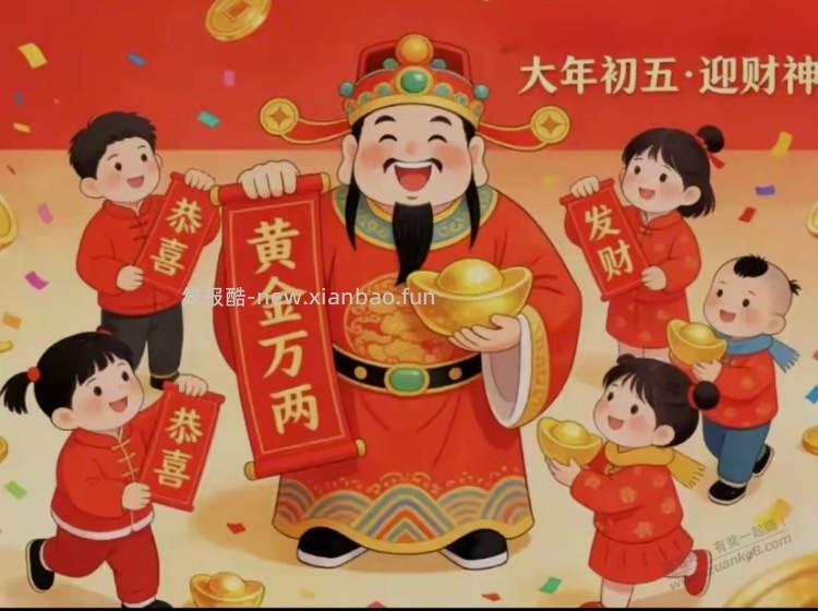 明天初五迎 - 线报酷