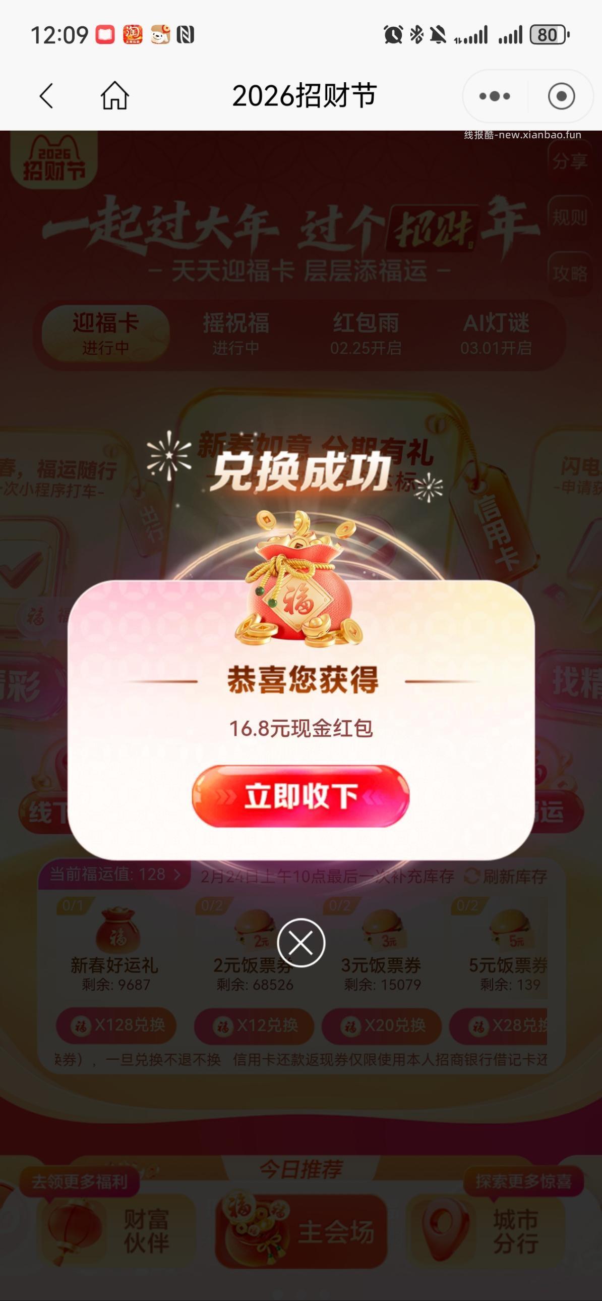 招行招财节红包 - 线报酷