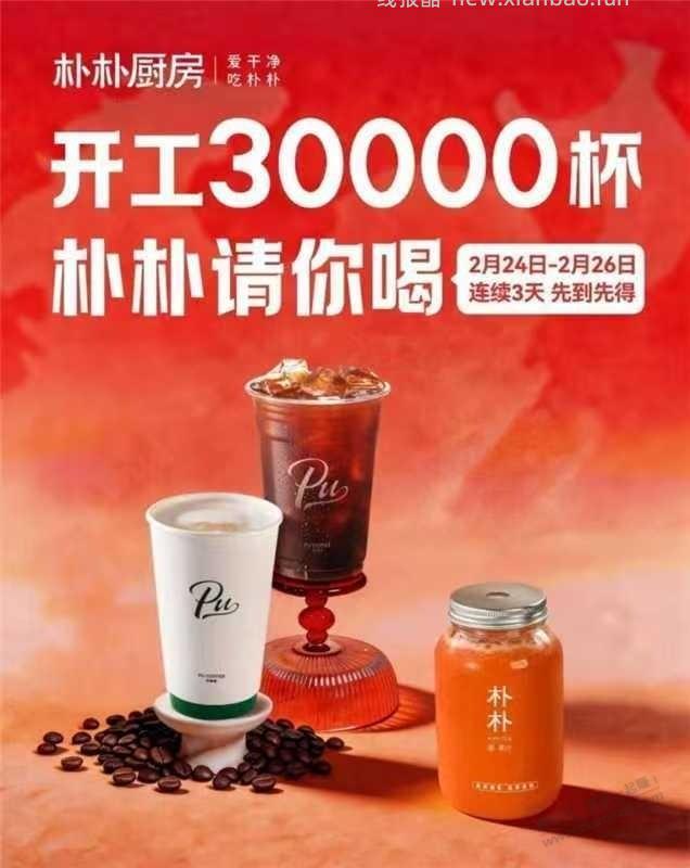 限福州 朴朴送3w份咖啡奶茶 - 2.24-2.26日8:00 在αpp或vx小橙序 朴朴厨房 有0.01元 - 线报酷
