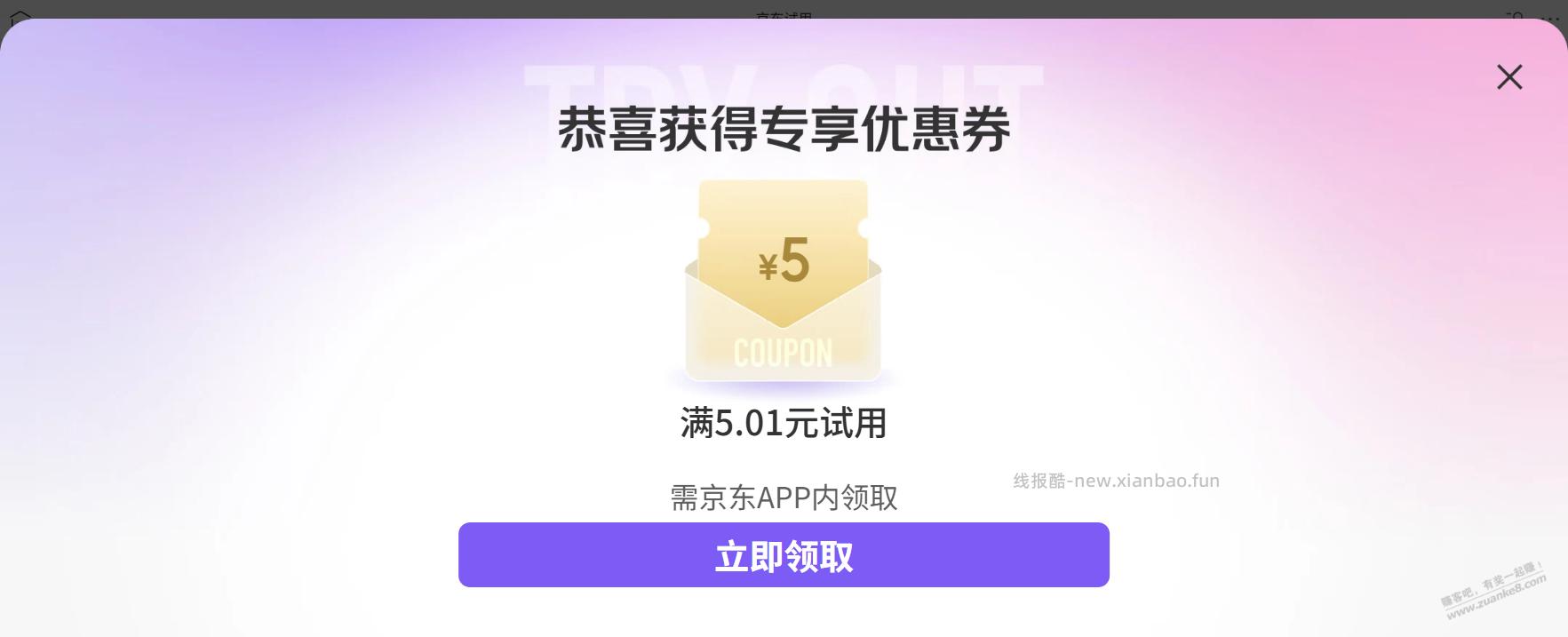 京东试用的5元，有好多东西可以下。 - 线报酷