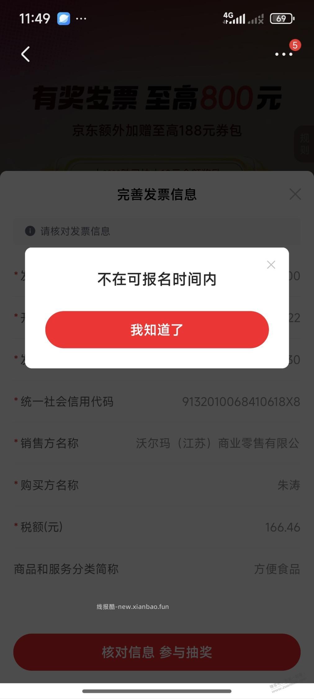 fa票不在可报名时间内什么意思 - 线报酷