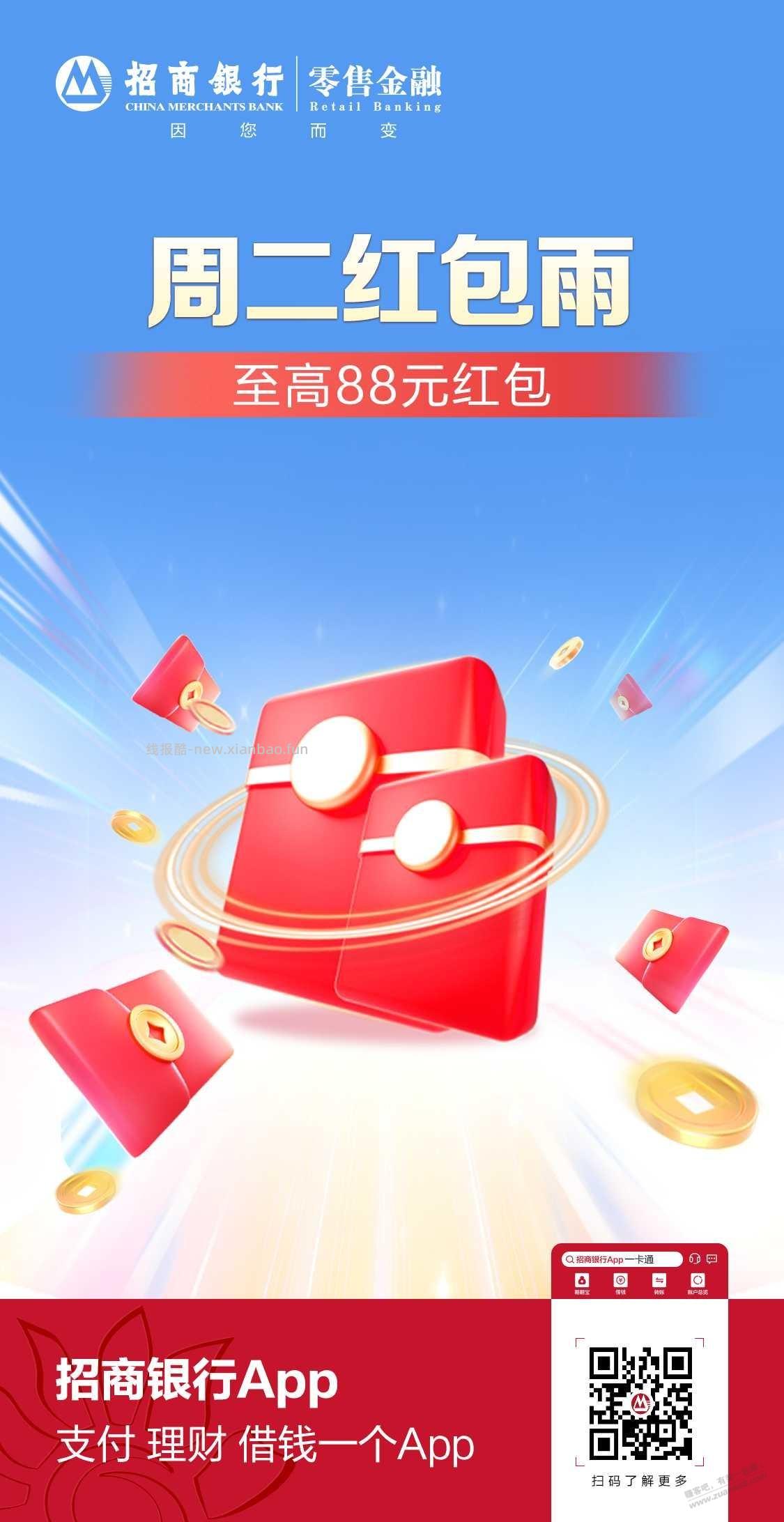 周二招行北分红包雨 - 线报酷