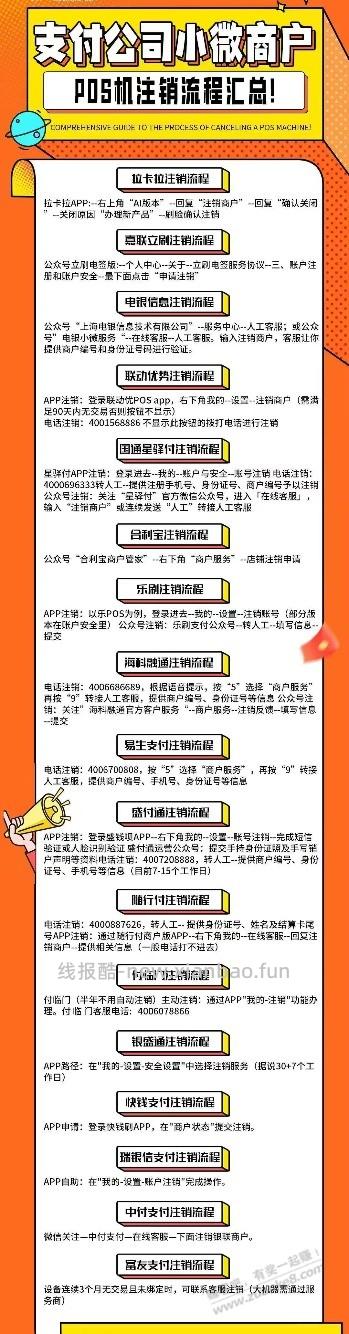 简单说下办过的pos和码在哪注销 - 线报酷