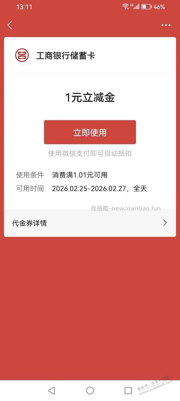 【工行】立减金1元，速度～ - 线报酷