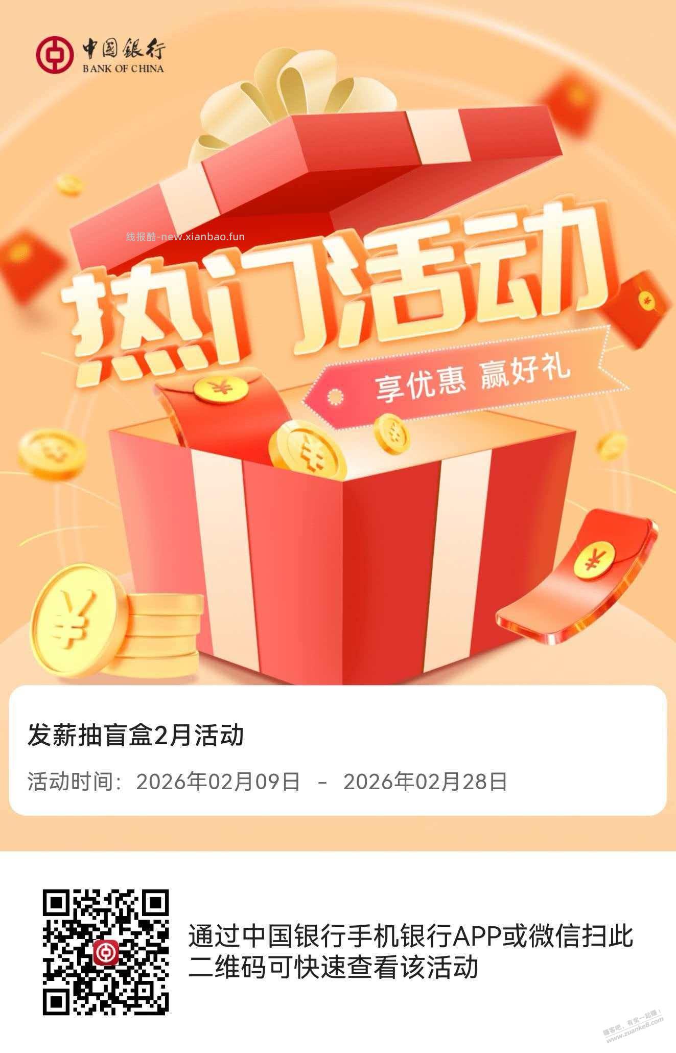 【中行】发薪抽盲盒水3元 - 线报酷