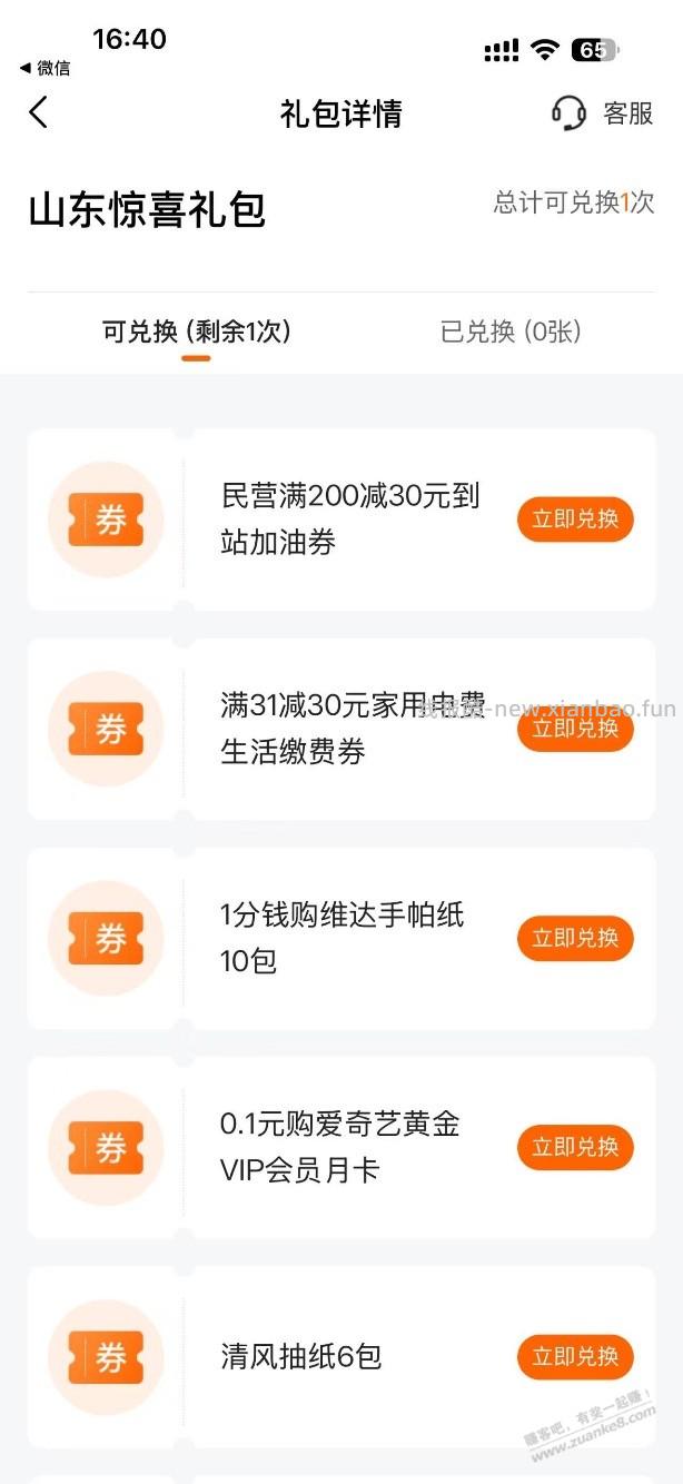 可能山东好车主31-30电费券 - 线报酷