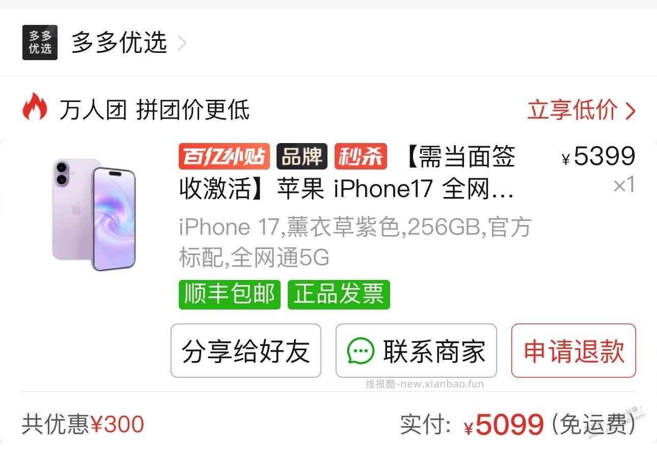 拼夕夕，终于抢到-300，入手17标准版 - 线报酷