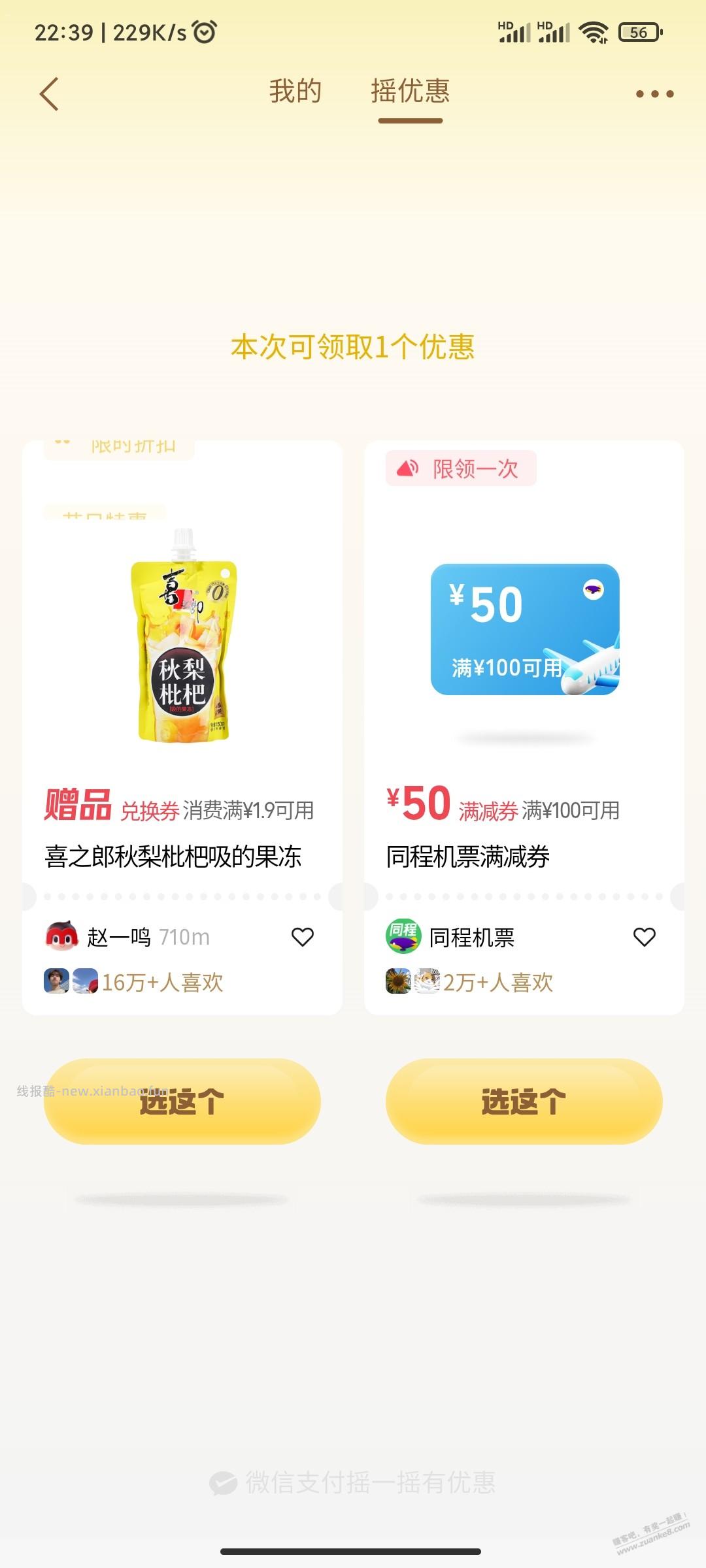 微信支付摇一摇送赵一鸣免单喜之郎吸吸果冻 - 线报酷