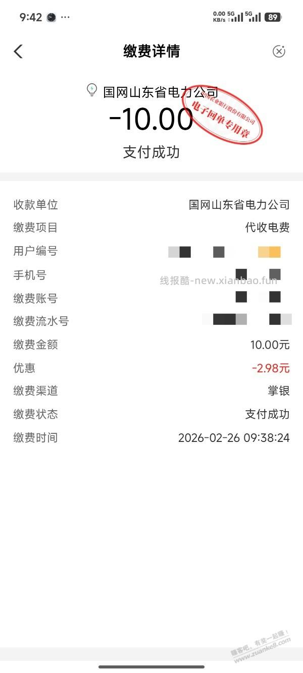 山东农行电费 - 线报酷