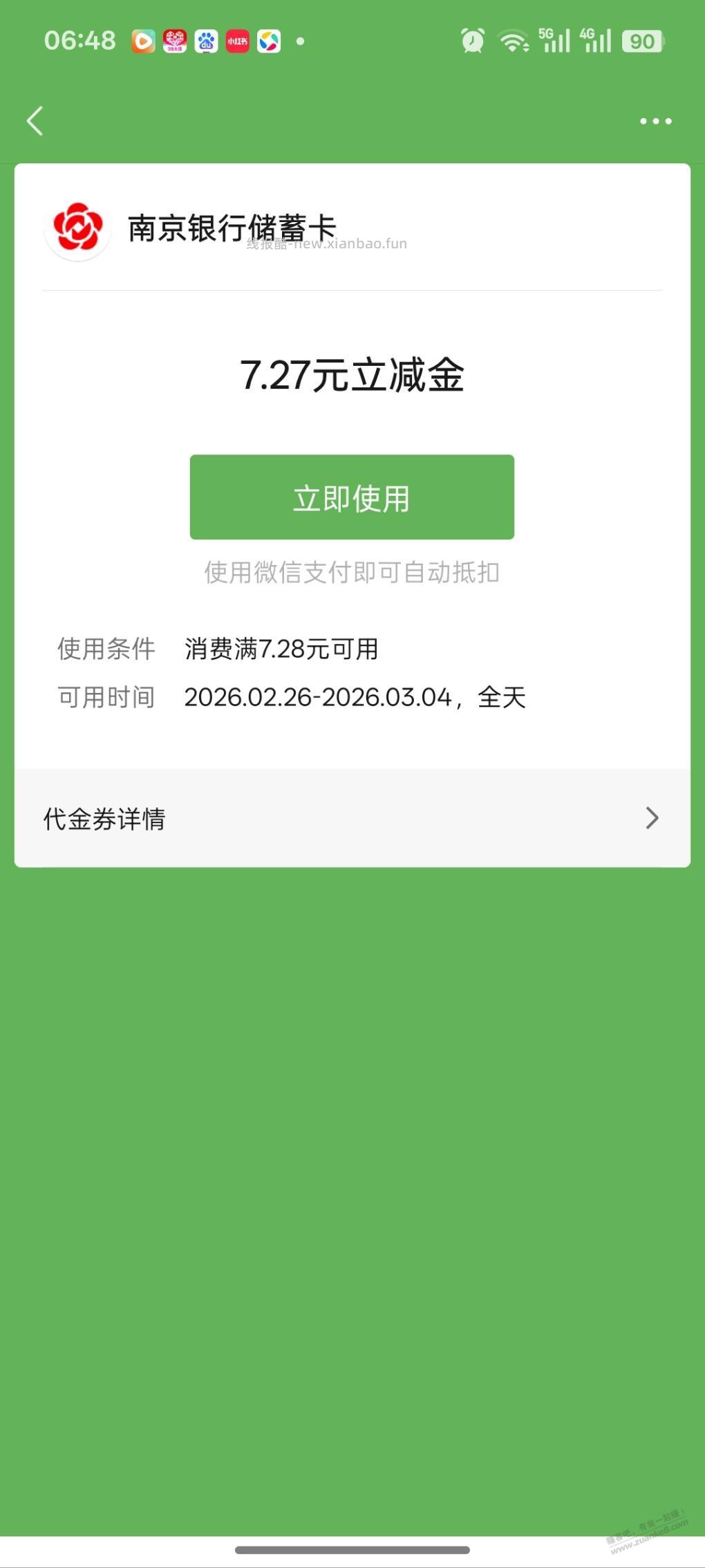 南京银行送了张券 - 线报酷