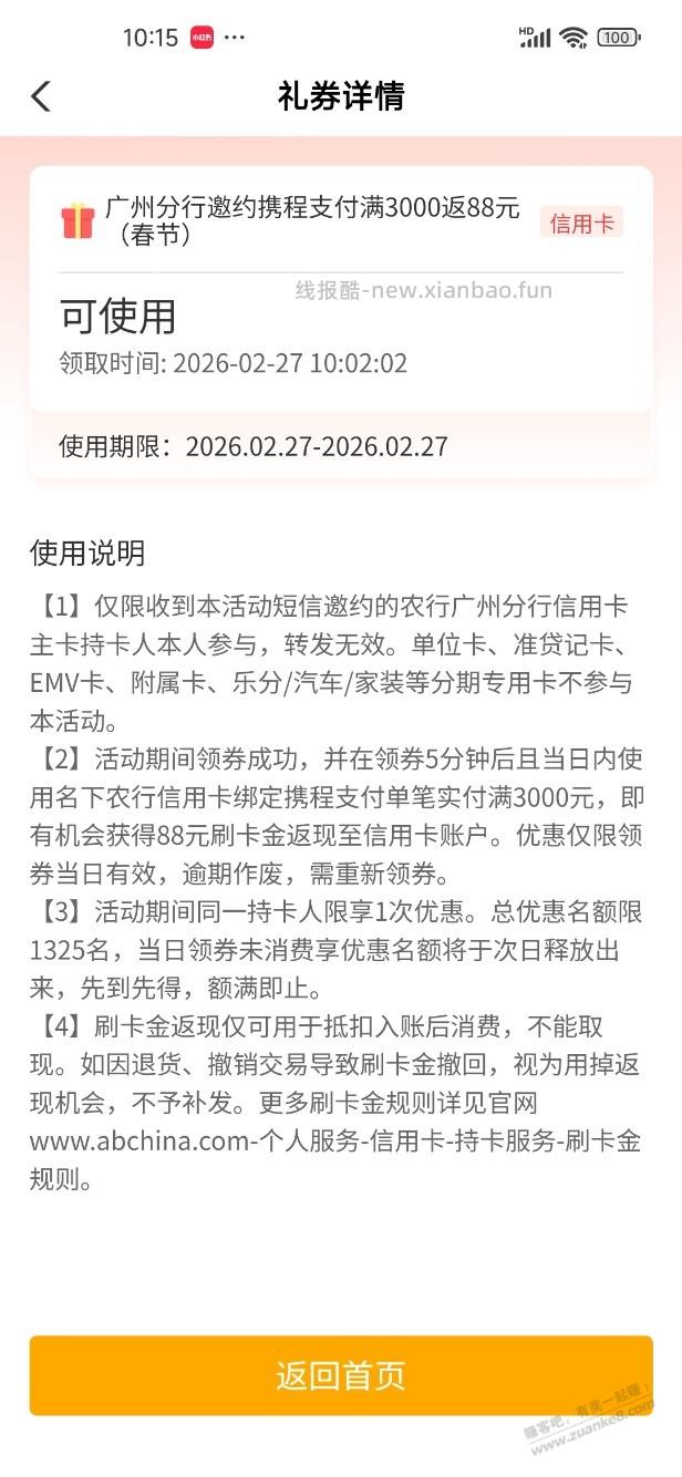 广州农行携程3000-88怎么完成的 - 线报酷