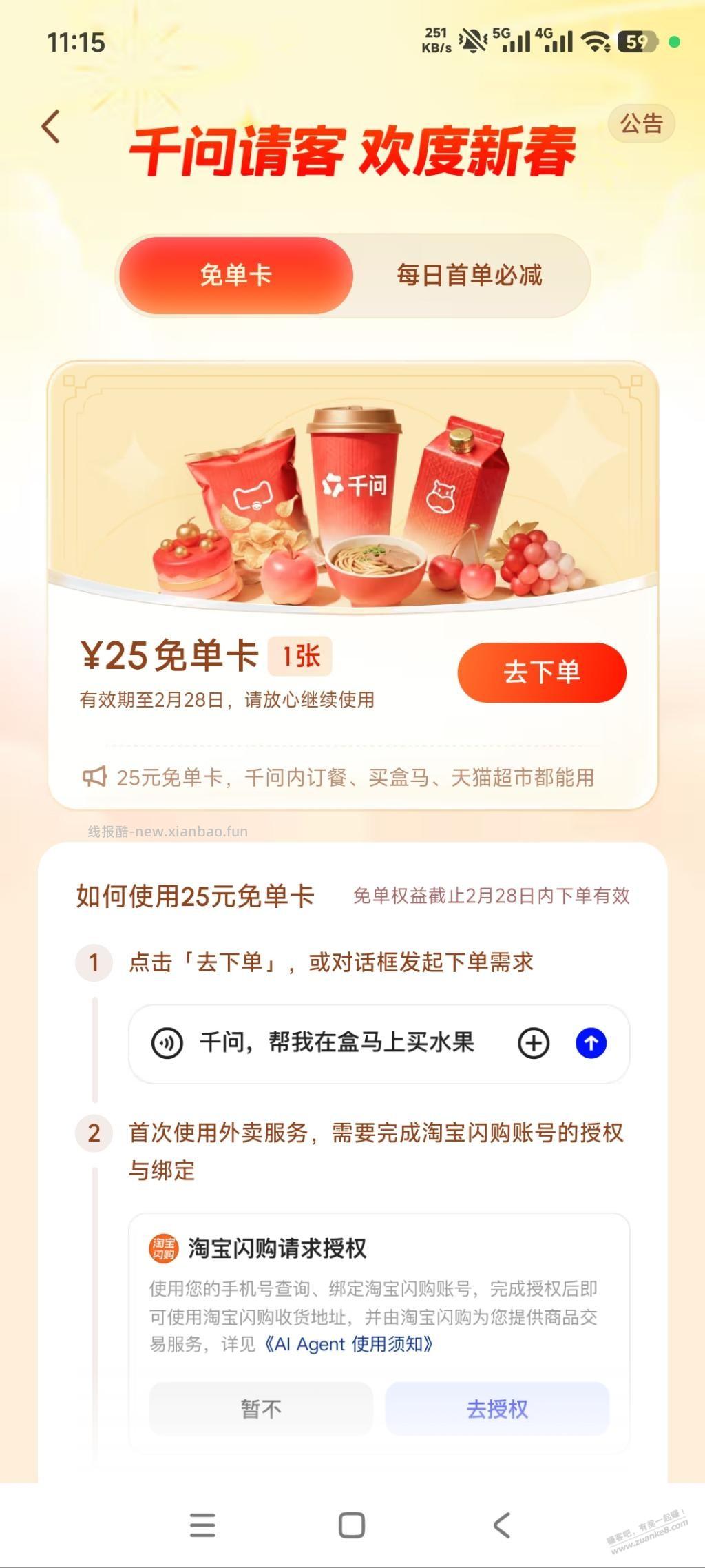 千问免单卡明天过期，没用的记得去用 - 线报酷