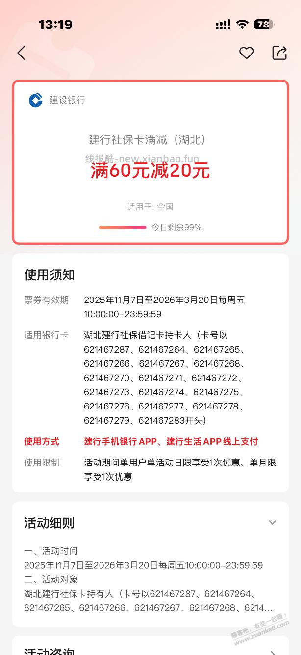 湖北建行社保卡，每周五60-20 - 线报酷