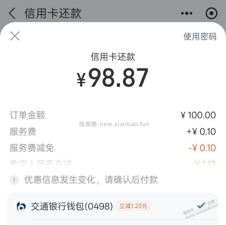 支付宝 xing/用卡还款 交行数字钱包 一块多小毛 - 线报酷