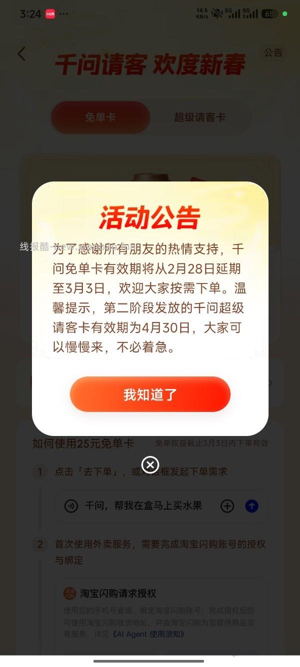 千问免单卡继续延期 - 线报酷