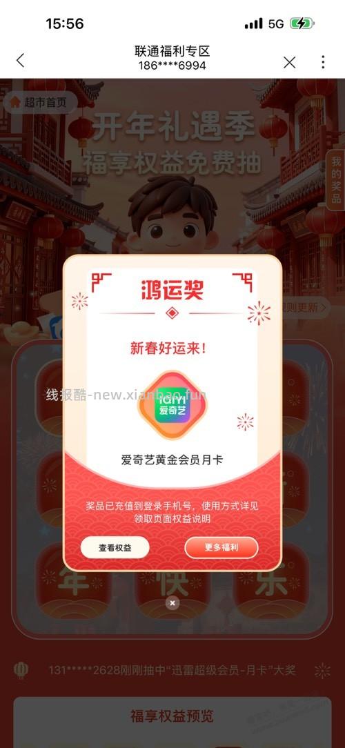 联通app搜 权益超市 抽会员 - 线报酷