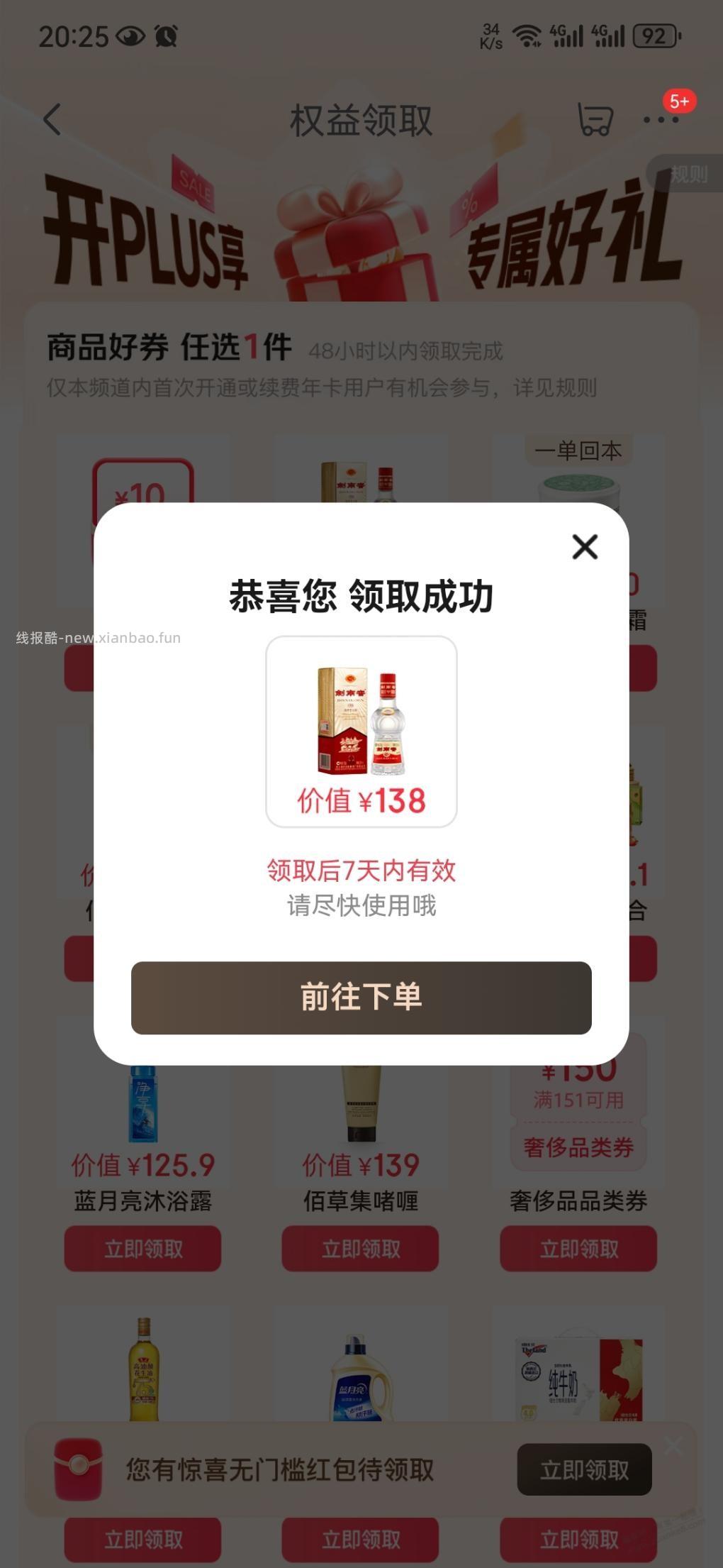 京东开通Plus会员有剑南春小酒 - 线报酷