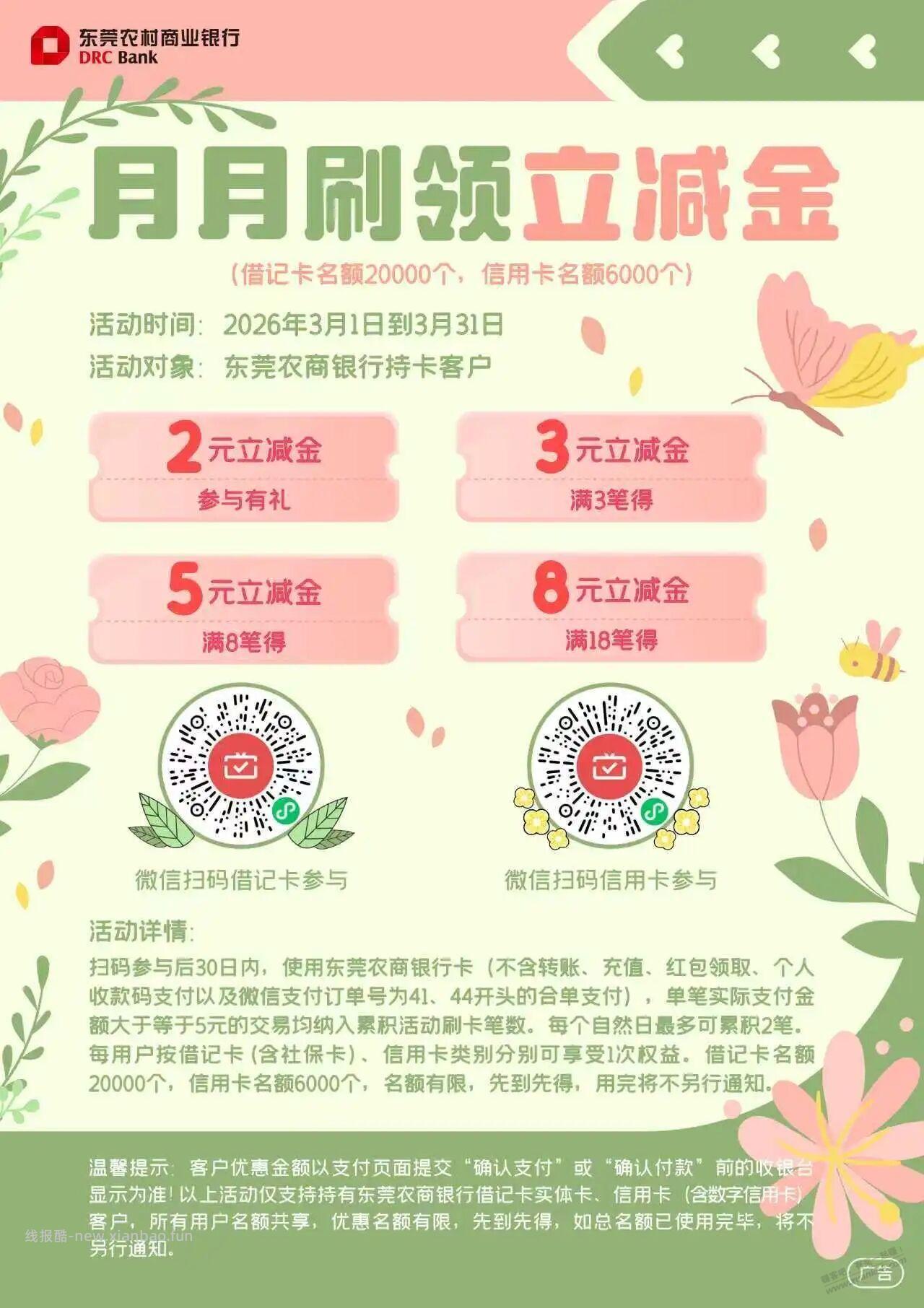 东莞农商月月刷立减金 - 线报酷
