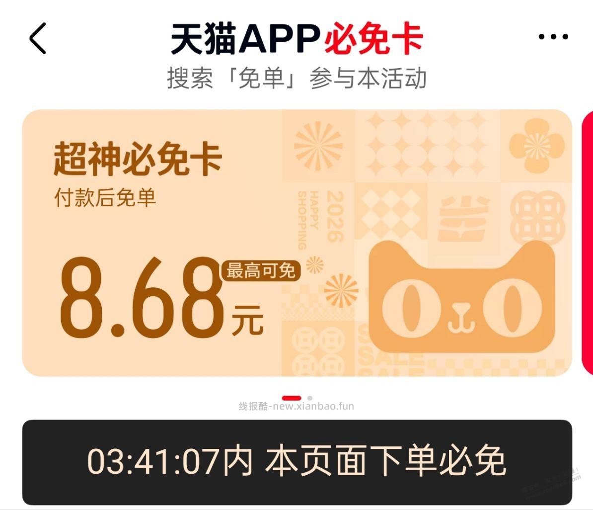 猫超免单卡一直买买买 - 线报酷