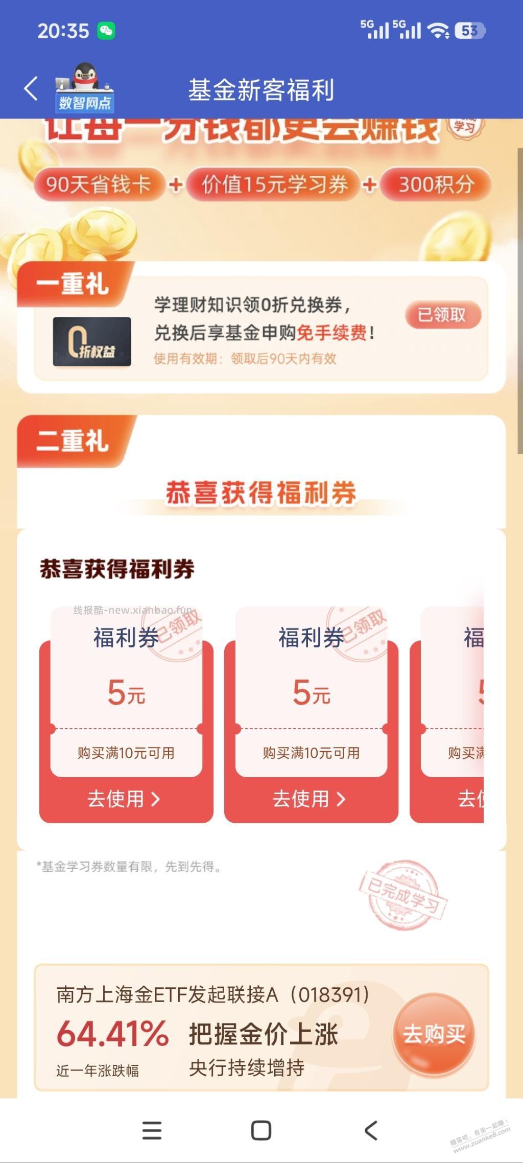 微众银行又发15基金红包，本月2次了 - 线报酷