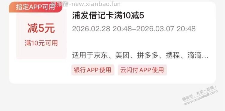 浦发银行借记卡云闪付解绑再绑，得10-5 - 线报酷