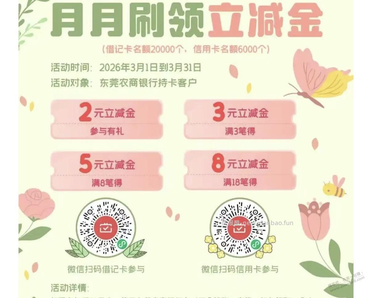 东莞农商月月刷 - 线报酷