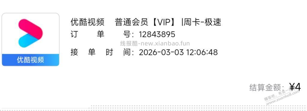 前两天好车主优酷周卡应该是充值快的 - 线报酷