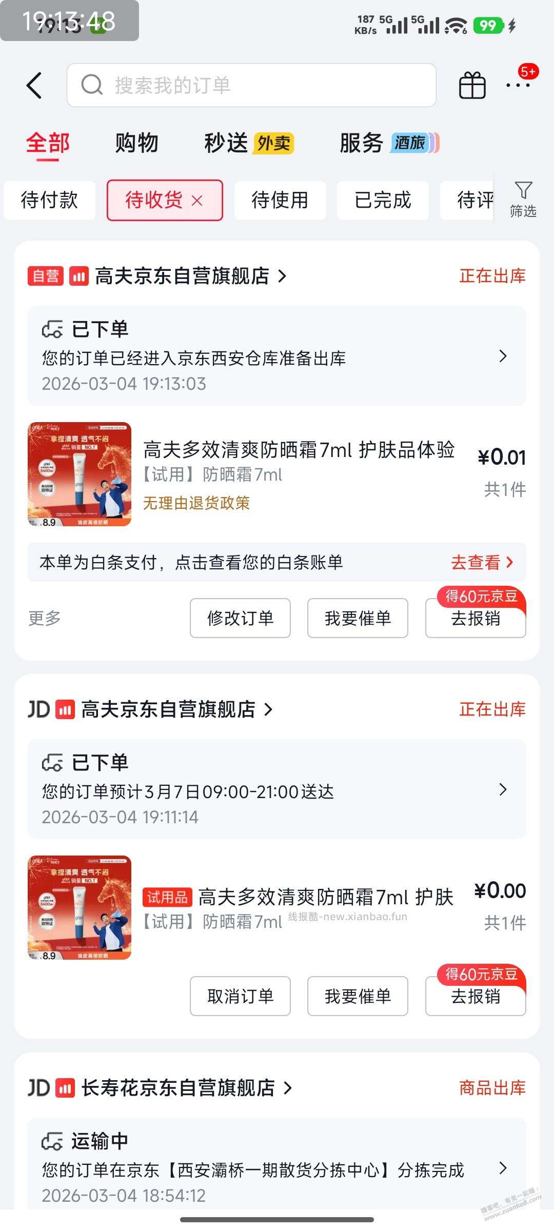 防晒霜 - 线报酷