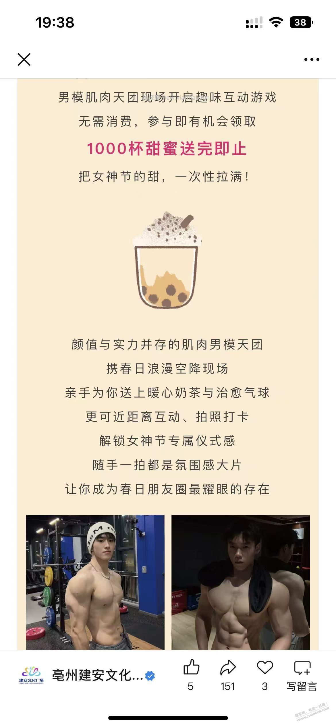 亳州小姐姐有福了 免费男模+1000杯奶茶 - 线报酷