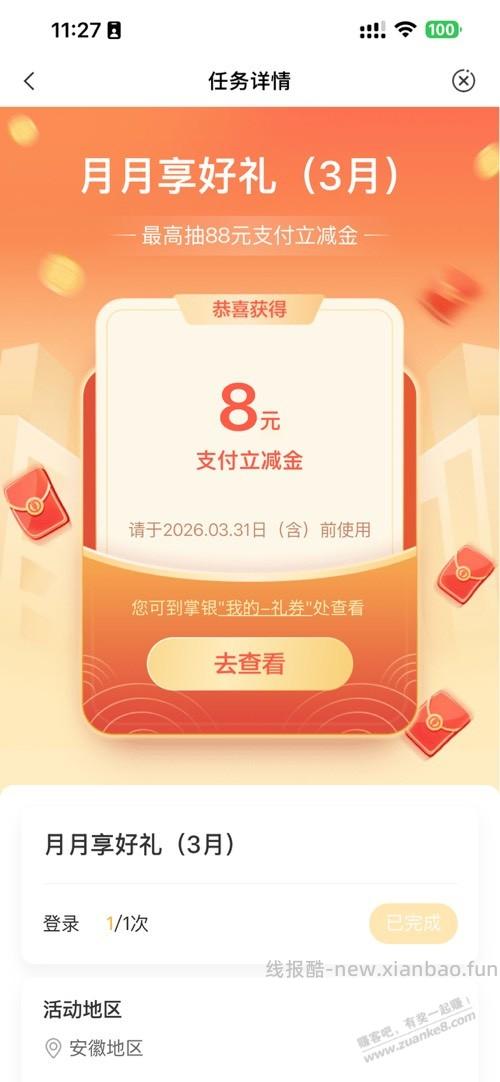 农行中了 8 立减金 - 线报酷