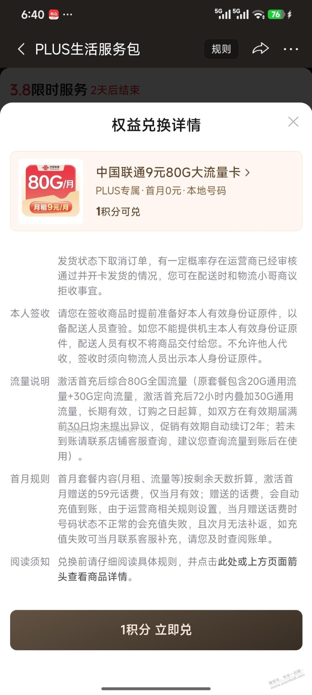 狗东PLUS会员1积分兑换的9元80G流量卡有坑吗？ - 线报酷
