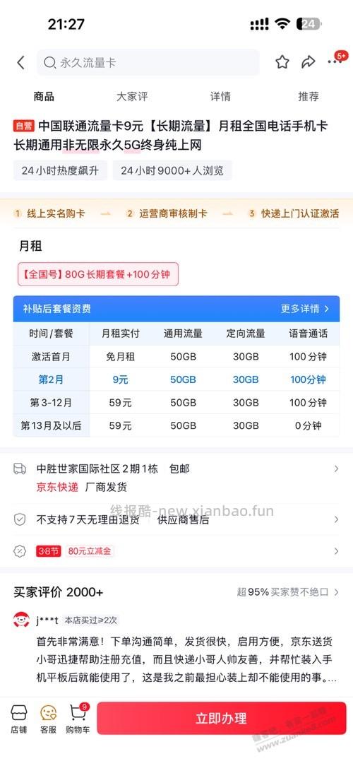 狗东PLUS会员1积分兑换的9元80G流量卡有坑吗？ - 线报酷