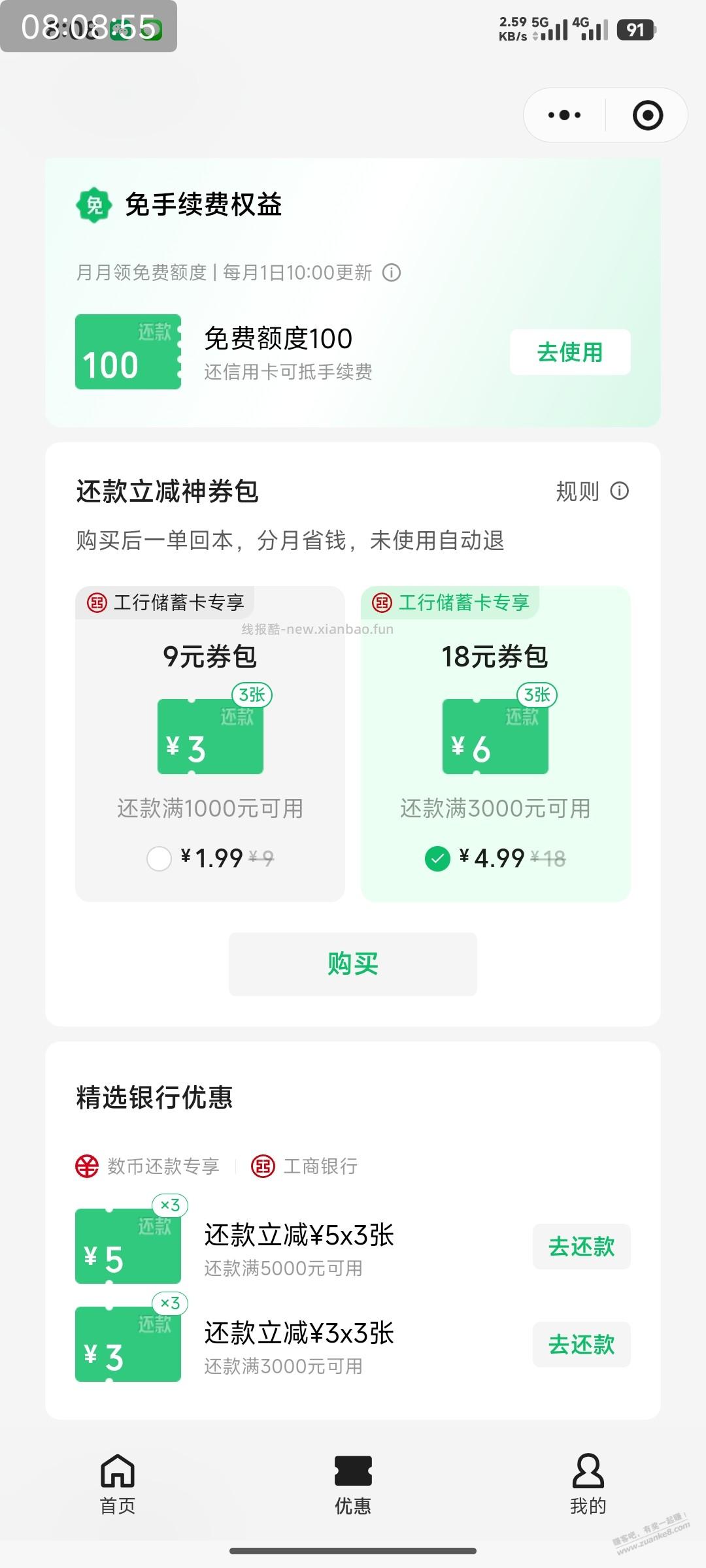 微信工行还款优惠 - 线报酷