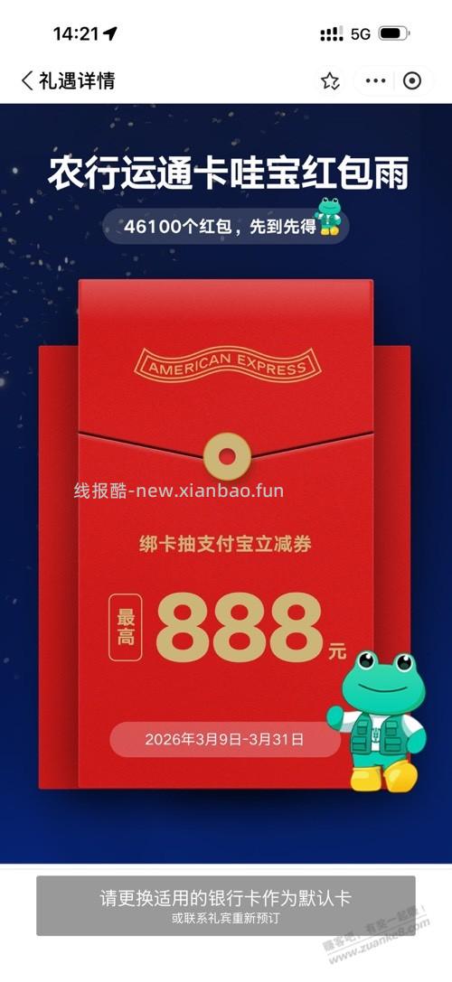 农行运通8.8红包 - 线报酷