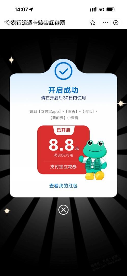 农行运通8.8红包 - 线报酷
