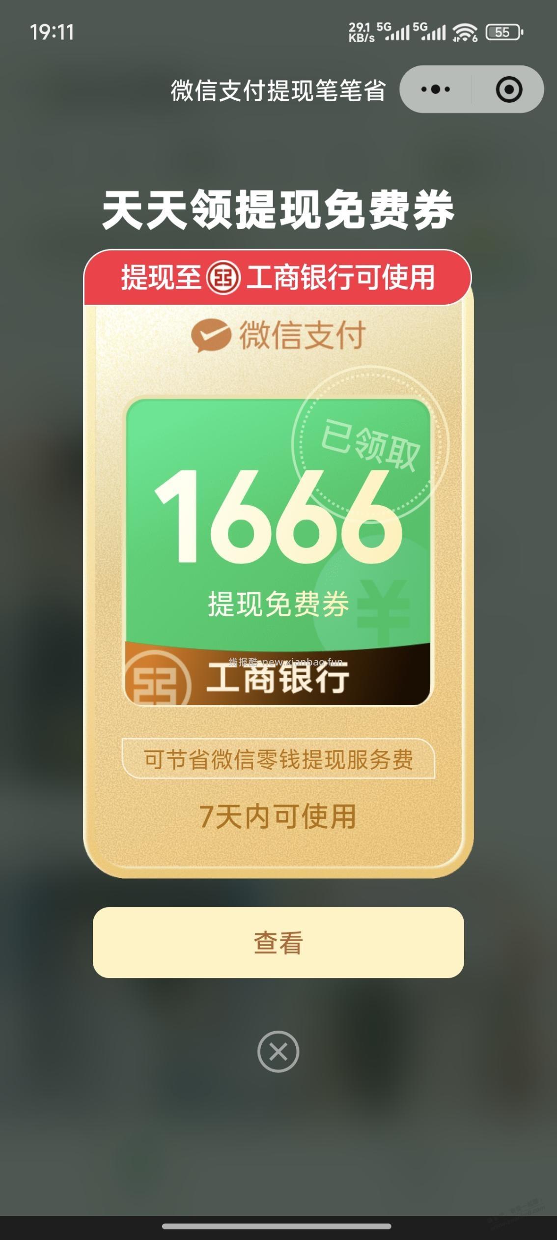 微信工行免费提现额度 - 线报酷