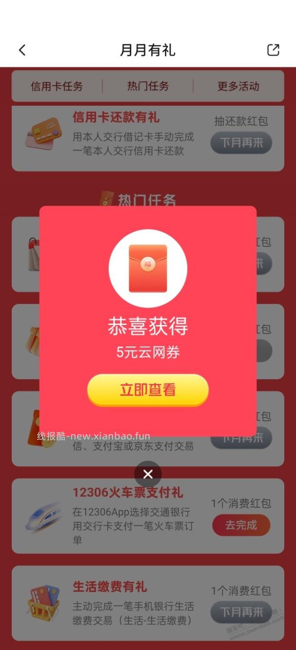 速度有水！交行月月有礼新浏览任务，刚中五元 - 线报酷