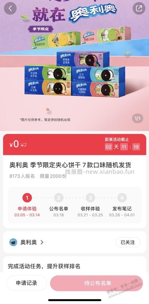 某书申请奥利奥试用 - 线报酷