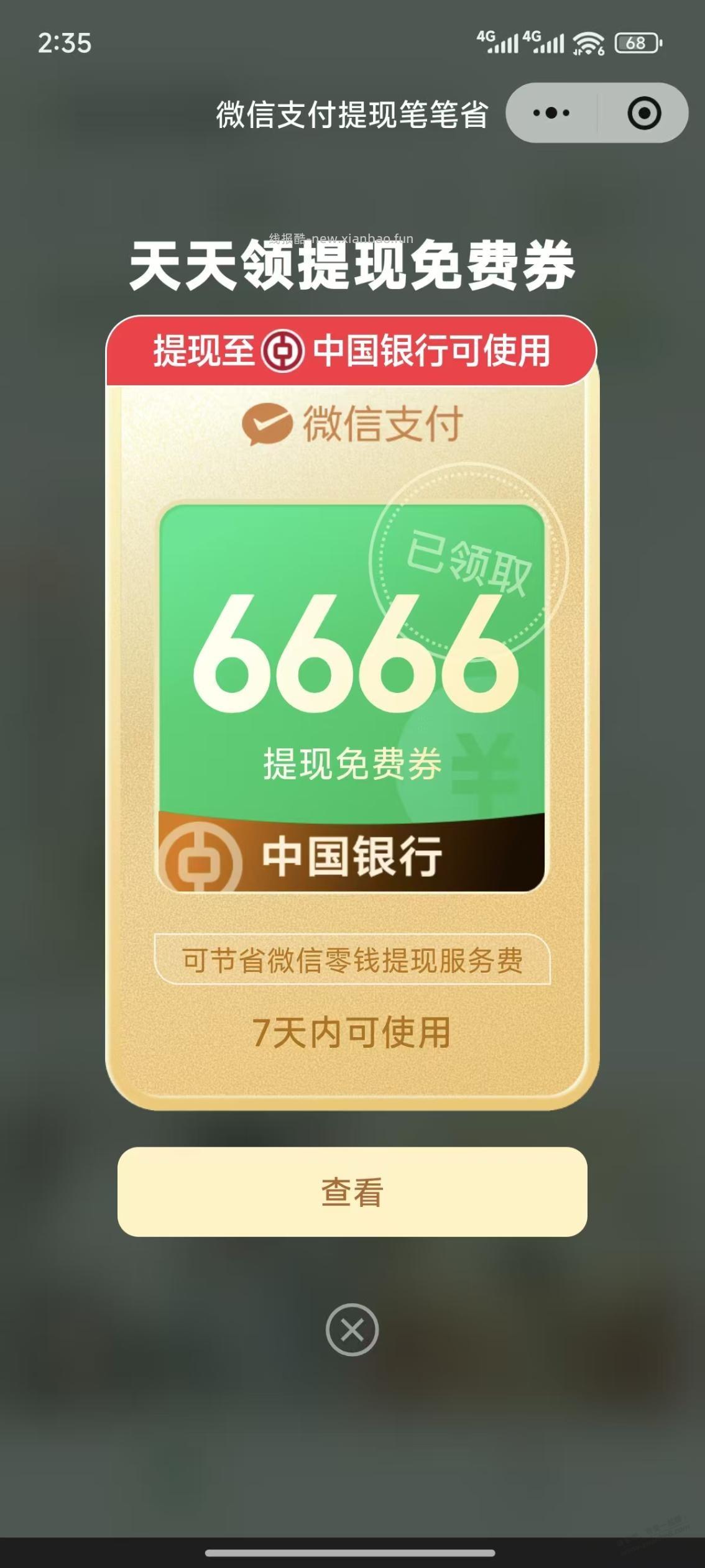 中国银行微信提现额度6666 - 线报酷