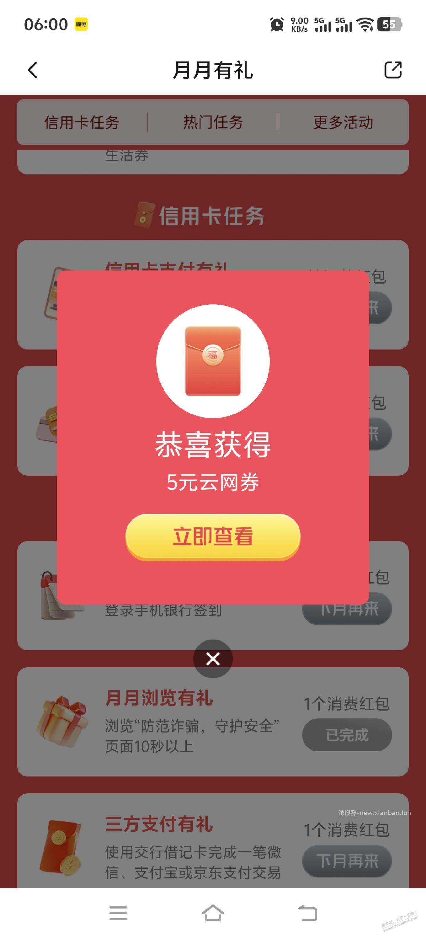交行月月有礼，增加了一个浏览任务目前放水了5元云网券 - 线报酷