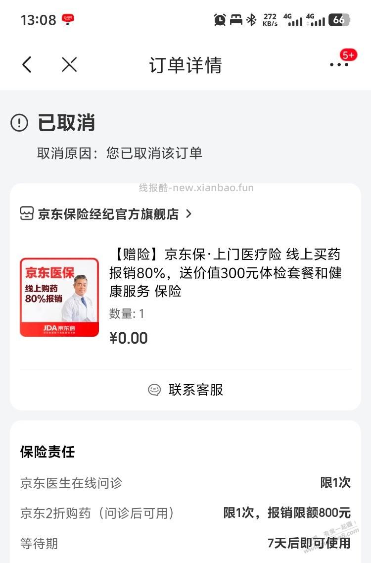 京东5话费 预约后退保 - 线报酷