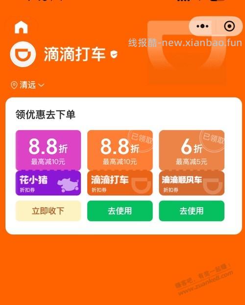滴滴出行券每天可领 - 线报酷
