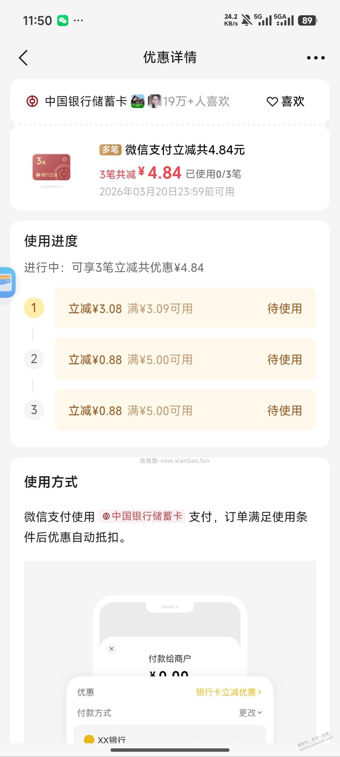 微信摇一摇摇到中行立减金 - 线报酷