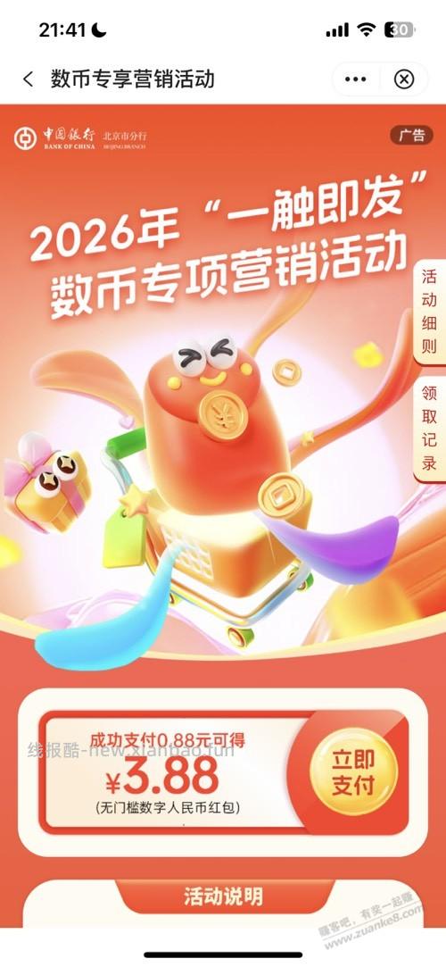 北京中行，数币3.88 - 线报酷