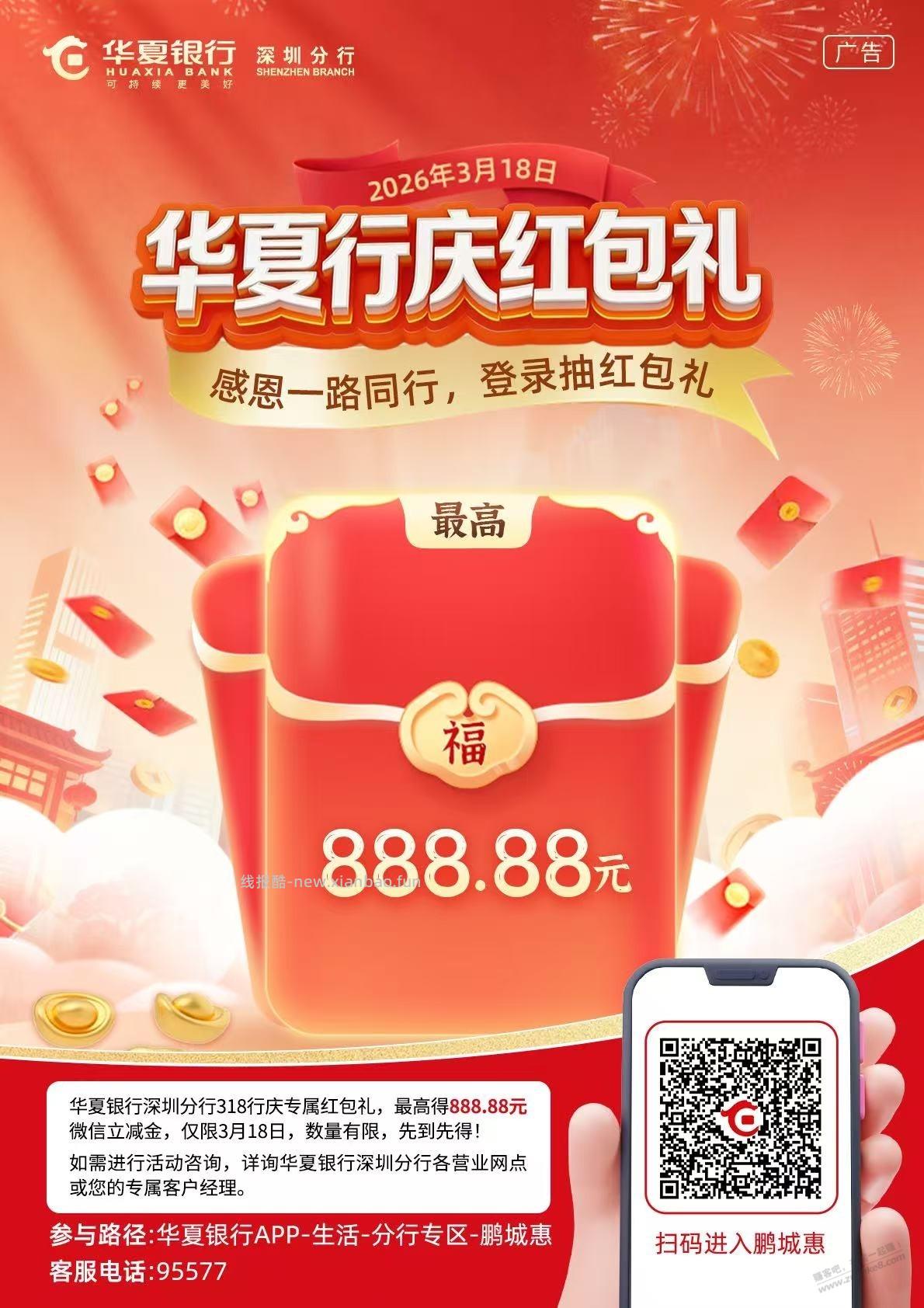 深圳 华夏银行 20周年抽立减金 ，保底1.88 - 线报酷