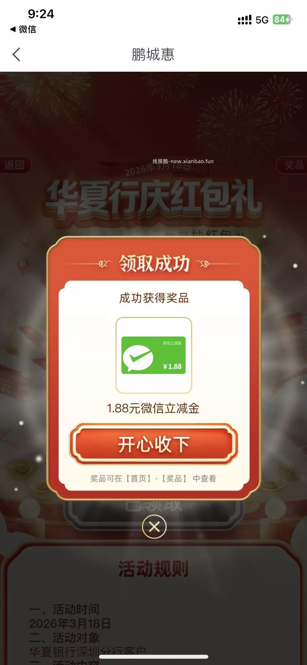 深圳 华夏银行 20周年抽立减金 ，保底1.88 - 线报酷