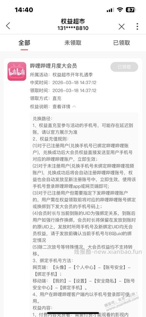 联通水，刚中B站大会员 - 线报酷