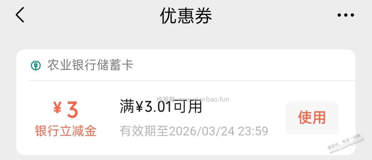 农行3元，可能限地区 - 线报酷